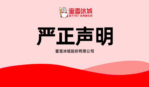 蜜雪冰城上海研发中心揭牌成立 