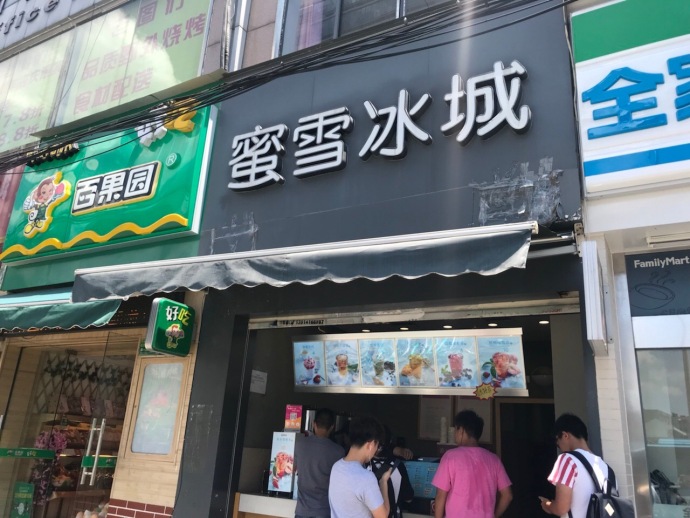 重庆蜜雪冰城加盟店