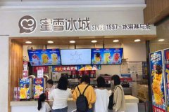 蜜雪冰城时尚饮品 带我们去淘金

 