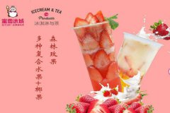 选择蜜雪冰城加盟奶茶，开店更有竞争力

 