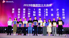 蜜雪冰城荣获中国茶十大品牌奖，受邀参加2019年 